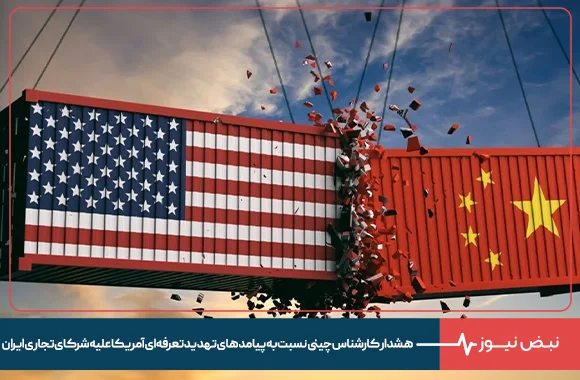 هشدار کارشناس چینی نسبت به پیامد های تهدید تعرفه‌ای آمریکا علیه شرکای تجاری ایران
