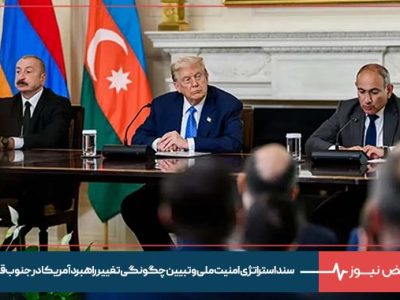 سند استراتژی امنیت ملی و تبیین چگونگی تغییر راهبرد آمریکا در جنوب قفقاز