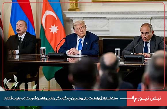 سند استراتژی امنیت ملی و تبیین چگونگی تغییر راهبرد آمریکا در جنوب قفقاز