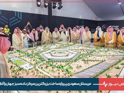 عربستان سعودی پروژه ساخت بزرگترین مرکز داده سبز جهان را آغاز کرد