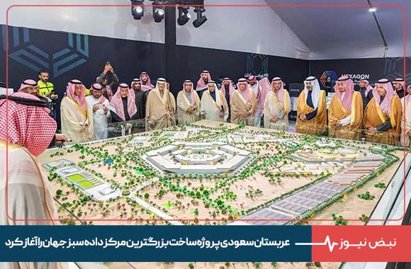 عربستان سعودی پروژه ساخت بزرگترین مرکز داده سبز جهان را آغاز کرد