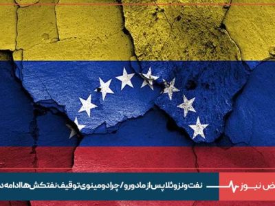 نفت ونزوئلا پس از مادورو / چرا دومینوی توقیف نفتکش‌ ها ادامه دارد ؟