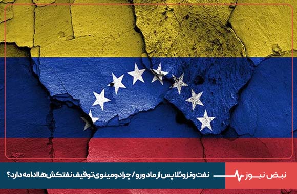 نفت ونزوئلا پس از مادورو / چرا دومینوی توقیف نفتکش‌ ها ادامه دارد ؟