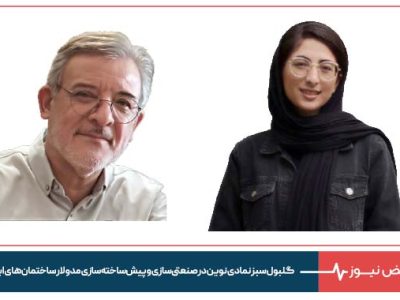 گلبول سبز نمادی نوین در صنعتی‌ سازی  و پیش‌ ساخته‌ سازی مدولار ساختمان‌ های ایران