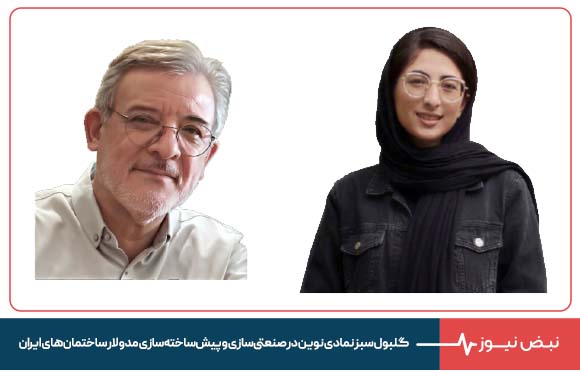 گلبول سبز نمادی نوین در صنعتی‌ سازی  و پیش‌ ساخته‌ سازی مدولار ساختمان‌ های ایران