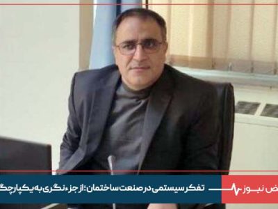 تفکر سیستمی  در صنعت ساختمان ؛  از جزءنگری به یکپارچگی