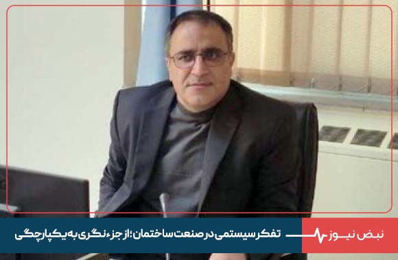 تفکر سیستمی  در صنعت ساختمان ؛  از جزءنگری به یکپارچگی