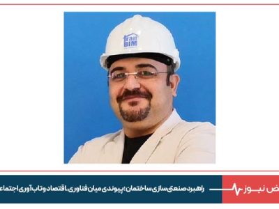 راهبرد صنعتی‌ سازی ساختمان ؛ پیوندی میان فناوری ، اقتصاد  و تاب‌آوری اجتماعی