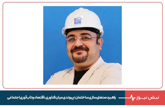 راهبرد صنعتی‌ سازی ساختمان ؛ پیوندی میان فناوری ، اقتصاد  و تاب‌آوری اجتماعی