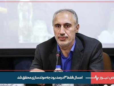 امسال فقط ٣ درصد بودجه مولدسازی محقق شد