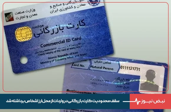 سقف محدودیت کارت بازرگانی در واردات از محل ارز اشخاص برداشته شد