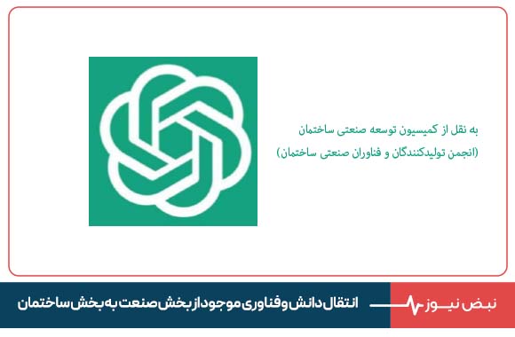 انتقال دانش و فناوری موجود از بخش صنعت  به بخش ساختمان