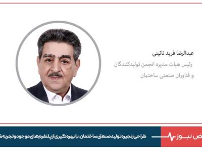 طراحی زنجیره تولید صنعتی ساختمان، با بهره‌گیری از پلتفرم‌های موجود و تجربه شده