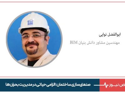 صنعتی‌سازی ساختمان ؛  الزامی حیاتی در مدیریت بحران‌ ها