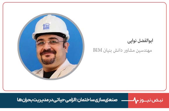 صنعتیسازی ساختمان ؛ الزامی حیاتی در مدیریت بحران ها