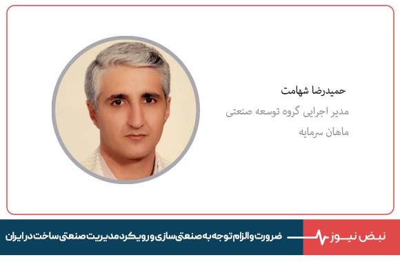 ضرورت و الزام توجه به صنعتی‌سازی و رویکرد مدیریت صنعتی ساخت در ایران