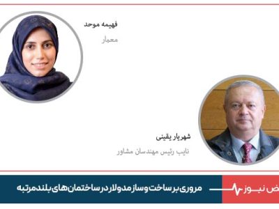 مروری بر ساخت و ساز مدولار در ساختمان‌ های بلندمرتبه