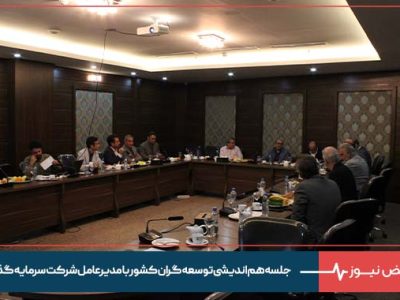 در جلسه هم اندیشی توسعه گران کشور با مدیرعامل شرکت سرمایه گذاری و توسعه کیش مطرح شد: