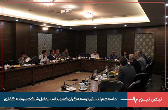 در جلسه هم اندیشی توسعه گران کشور با مدیرعامل شرکت سرمایه گذاری و توسعه کیش مطرح شد: