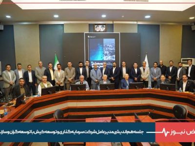 در جلسه هم اندیشی مدیرعامل شرکت سرمایه‌گذاری و توسعه کیش با توسعه‌گران و سازندگان مطرح شد :