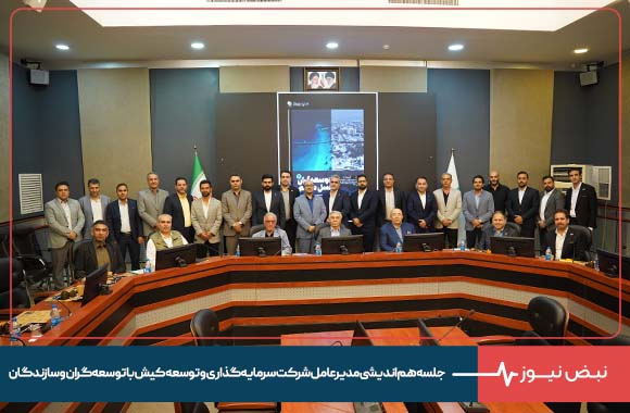 در جلسه هم اندیشی مدیرعامل شرکت سرمایه‌گذاری و توسعه کیش با توسعه‌گران و سازندگان مطرح شد :