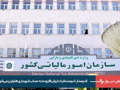 ۴ درصد از ۱۰ درصد مالیات ارزش افزوده به حساب شهرداری‌ ها واریز می‌شود