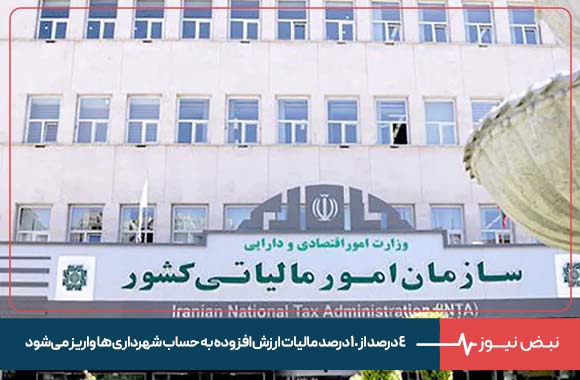 ۴ درصد از ۱۰ درصد مالیات ارزش افزوده به حساب شهرداری‌ ها واریز می‌شود