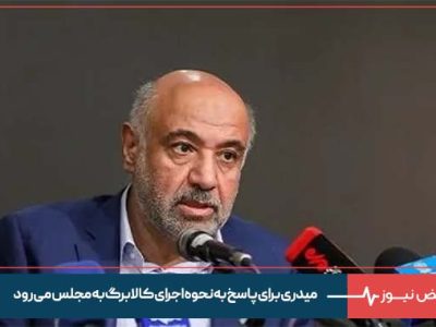 میدری برای پاسخ به نحوه اجرای کالابرگ به مجلس می رود