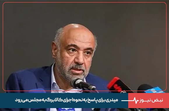 میدری برای پاسخ به نحوه اجرای کالابرگ به مجلس می رود