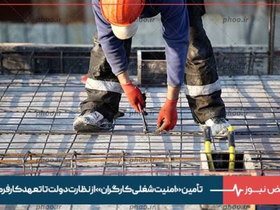 تأمین «امنیت شغلی کارگران» از نظارت دولت تا تعهد کارفرما