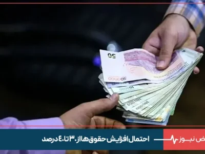 احتمال افزایش حقوق‌ها از ۳۰ تا ۴۰ درصد