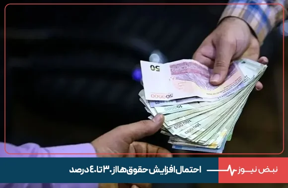 احتمال افزایش حقوق‌ها از ۳۰ تا ۴۰ درصد