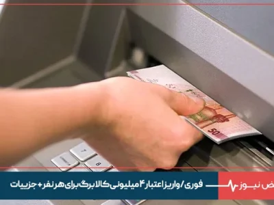 فوری/ واریز اعتبار ۴ میلیونی کالابرگ برای هر نفر + جزییات