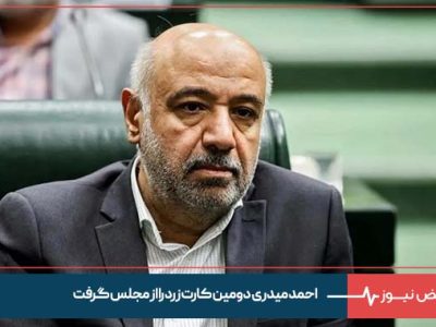 احمد میدری دومین کارت زرد را از مجلس گرفت