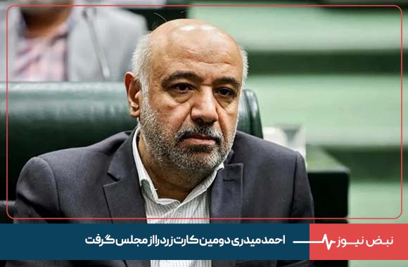 احمد میدری دومین کارت زرد را از مجلس گرفت