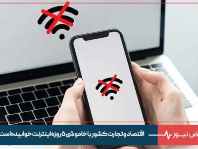 اقتصاد و تجارت کشور با خاموشی ۵ روزه اینترنت خوابیده است
