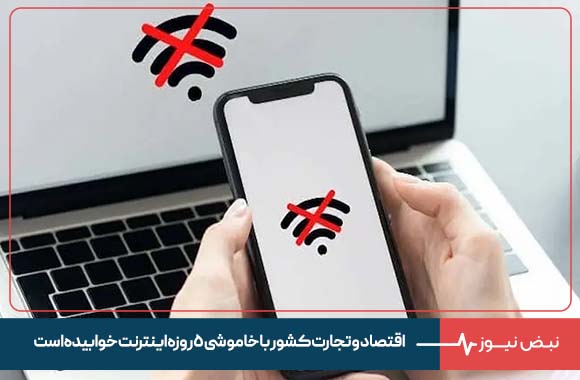 اقتصاد و تجارت کشور با خاموشی ۵ روزه اینترنت خوابیده است