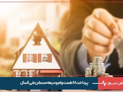 پرداخت ۸۱ همت وام ودیعه مسکن طی ۴ سال