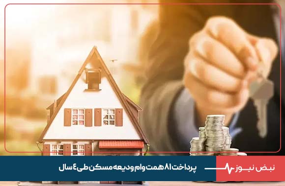 پرداخت ۸۱ همت وام ودیعه مسکن طی ۴ سال