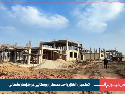 تکمیل ۲ هزار واحد مسکن روستایی در خراسان شمالی