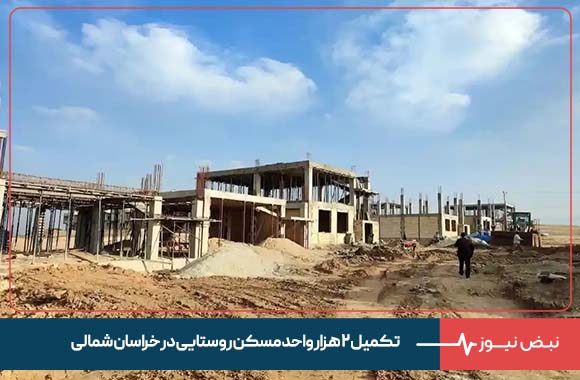 تکمیل ۲ هزار واحد مسکن روستایی در خراسان شمالی