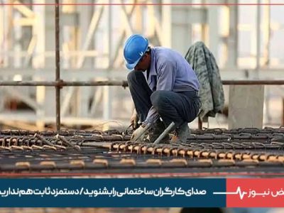 صدای کارگران ساختمانی را بشنوید/ دستمزد ثابت هم نداریم