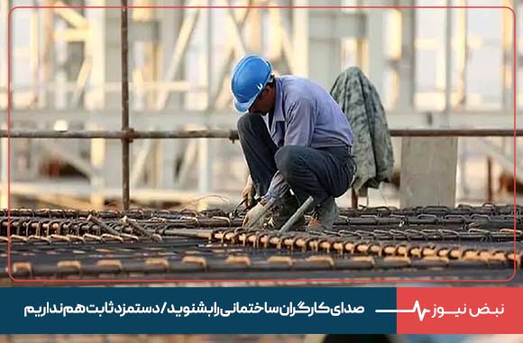صدای کارگران ساختمانی را بشنوید/ دستمزد ثابت هم نداریم