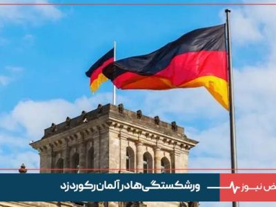 ورشکستگی‌ ها در آلمان رکورد زد