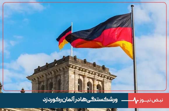 ورشکستگی ها در آلمان رکورد زد