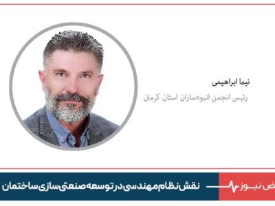 نقش نظام‌ مهندسی در توسعه صنعتی‌ سازی ساختمان