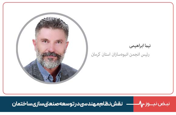 نقش نظام مهندسی در توسعه صنعتی سازی ساختمان