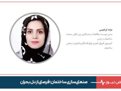 صنعتی‌سازی ساختمان؛ فرصتی از دل بحران