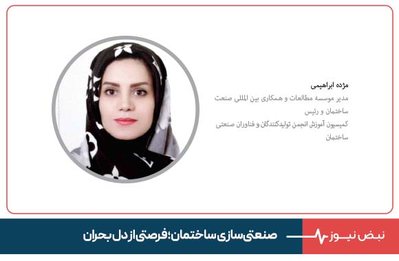 صنعتی‌سازی ساختمان؛ فرصتی از دل بحران