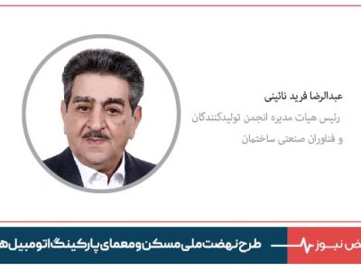 طرح نهضت ملی مسکن و معمای پارکینگ اتومبیل‌ ها